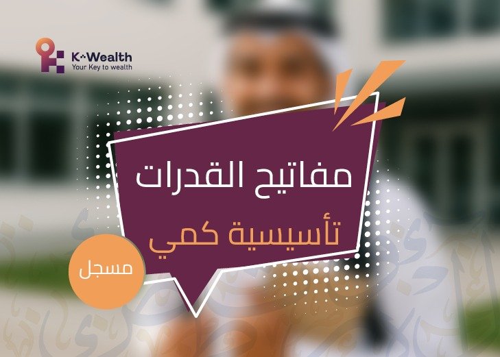 دورة مفاتيح القدرات التأسيسية كمي - مسجلة